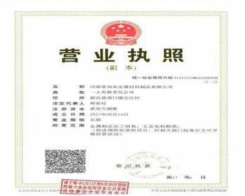 尚來(lái)金屬材料企業(yè)營(yíng)業(yè)執(zhí)照